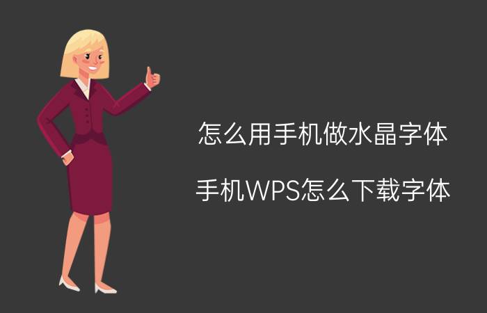 怎么用手机做水晶字体 手机WPS怎么下载字体？